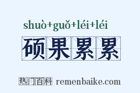 硕果累累是什么意思的图片